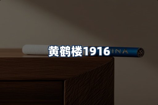 黄鹤楼